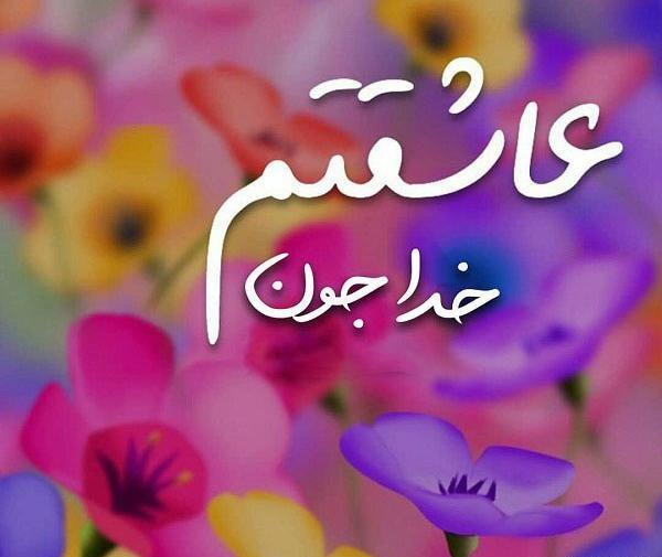 عکس نوشته خدا صورتی