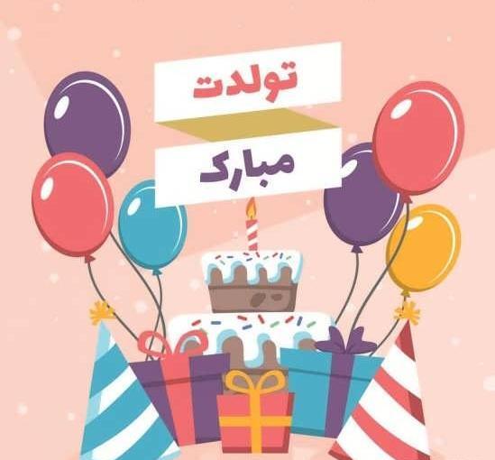 عکس نوشته تولدت مبارک
