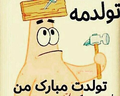 عکس نوشته تولدت مبارک