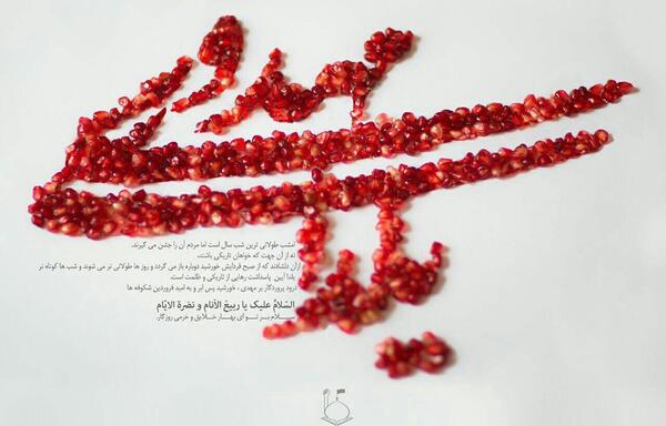 عکس امام زمان و شب یلدا