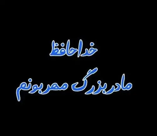 عکس تسلیت ننه