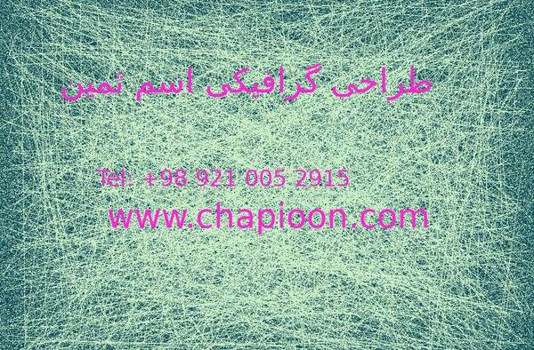 عکس نوشته گرافیکی ثمین