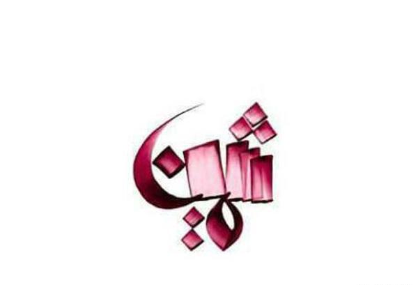 عکس نوشته گرافیکی ثمین