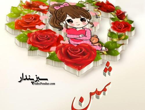 عکس نوشته گرافیکی ثمین