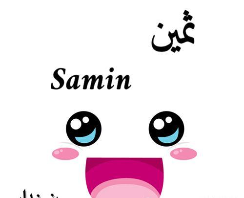 عکس نوشته گرافیکی ثمین