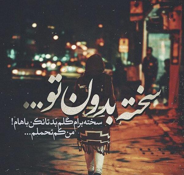 عکس نوشته خدایا طاقت ندارم