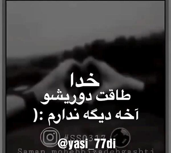 عکس نوشته خدایا طاقت ندارم