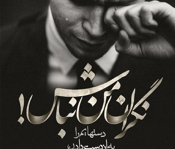 عکس غمگین متن