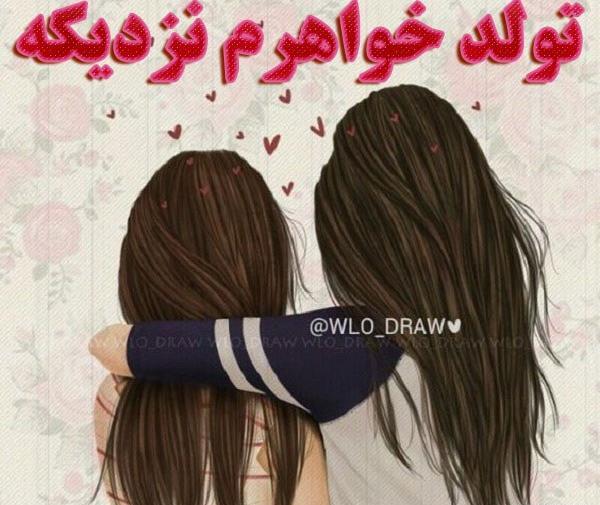 عکس تولد آبجیم نزدیکه