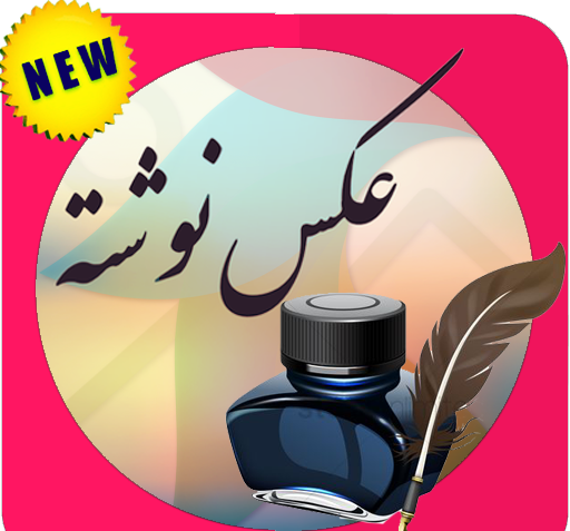 عکس نوشته ساز حرفه ای برای اندروید