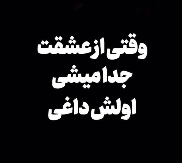 عکس جدایی منو عشقم