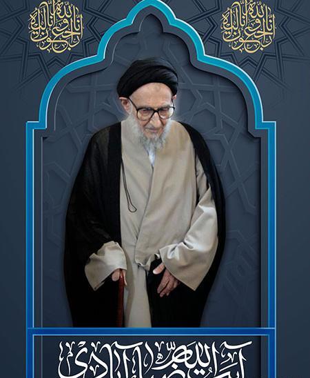 عکس آیت الله ضیاء آبادی