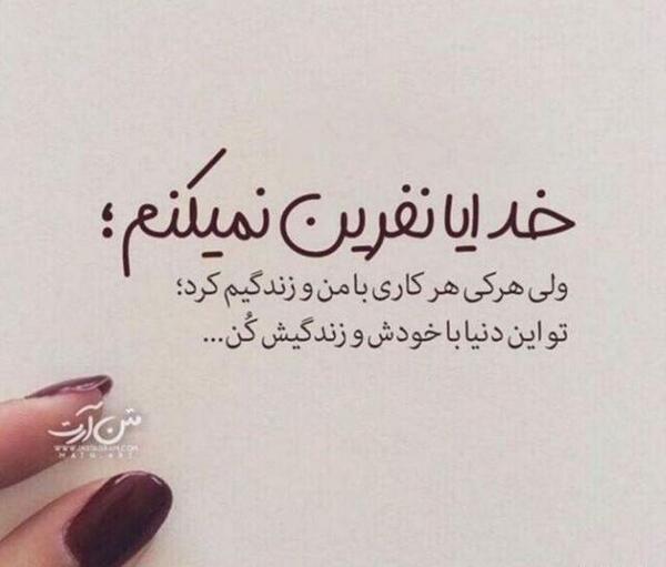 عکس نوشته خدایا نفرین نمیکنم ولی