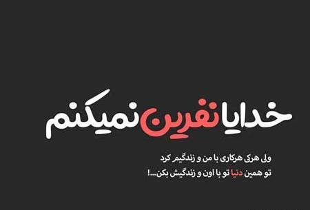عکس نوشته خدایا نفرین نمیکنم ولی