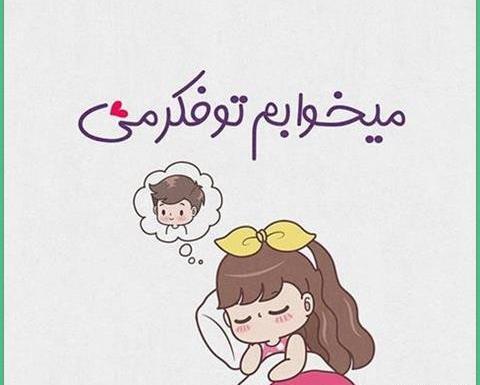 عکس پروفایل عاشقانه متن دار خاص