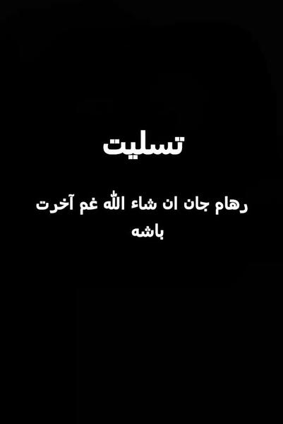 عکس نوشته تسلیت میگم غم اخرتون باشه