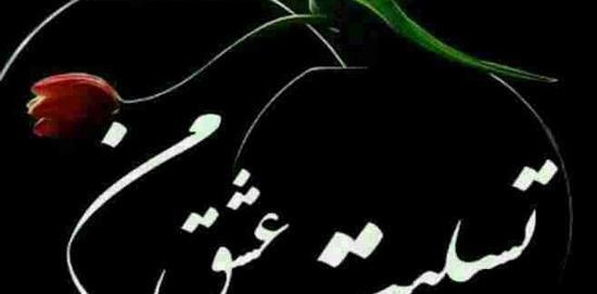عکس نوشته تسلیت میگم غم اخرتون باشه