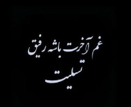 عکس نوشته تسلیت میگم غم اخرتون باشه