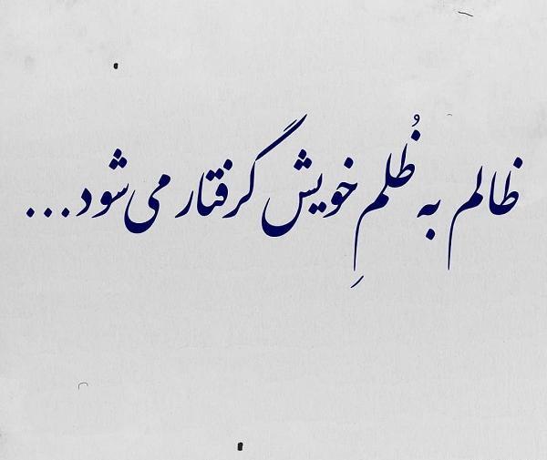 عکس پروفایل ظلم و ستم