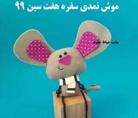 عکس سفره هفت سین موش