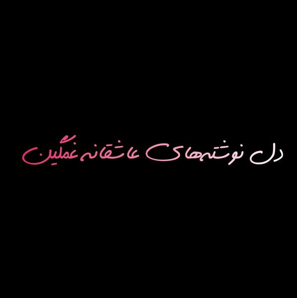 عکس نوشته تتلو غمگین