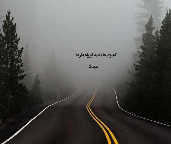 عکس تنهایی جاده