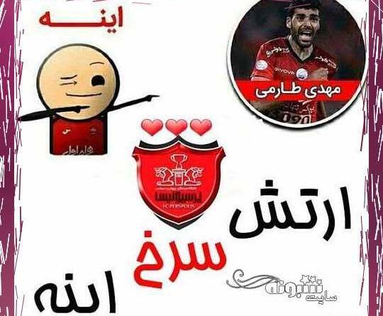 عکس پروفایل پسرانه پرسپولیس
