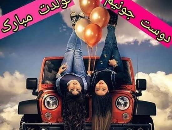 عکس رفیق تولدت مبارک