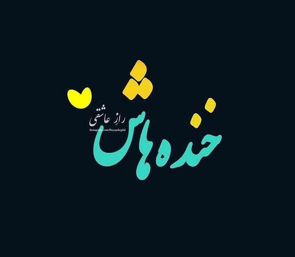 عکس نوشته عاشقانه لاکچری و خاص