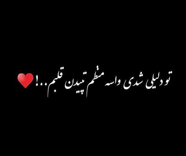 عکس نوشته عاشقانه سیاه
