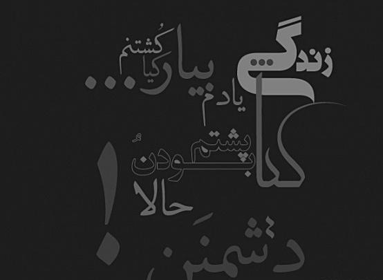 عکس نوشته تیکه دار زندگی