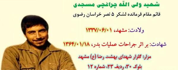 عکس شهید ولی الله چراغچی مسجدی