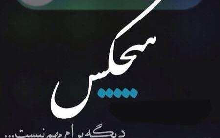 عکس های غمگین شکست