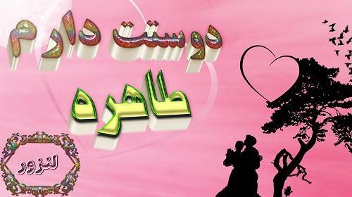 عکس تولدت مبارک طاهره جان