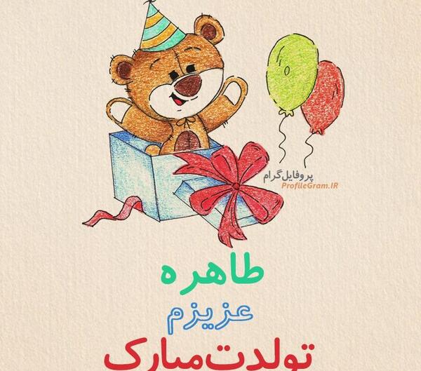 عکس تولدت مبارک طاهره جان