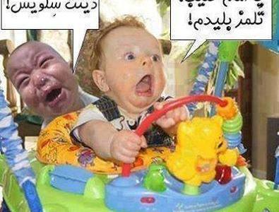 عکس بچه کوچولو طنز