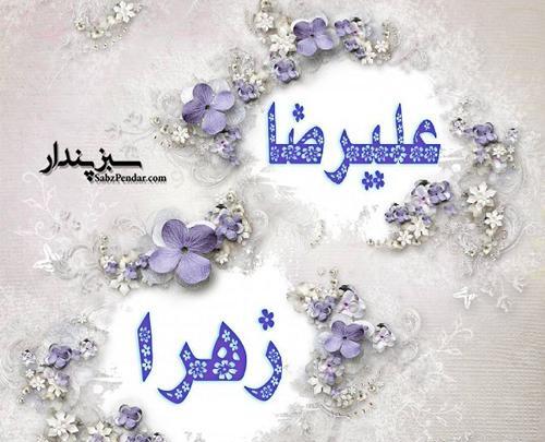 عکس نوشته ساز زهرا