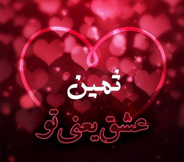 دانلود عکس پروفایل ثمین