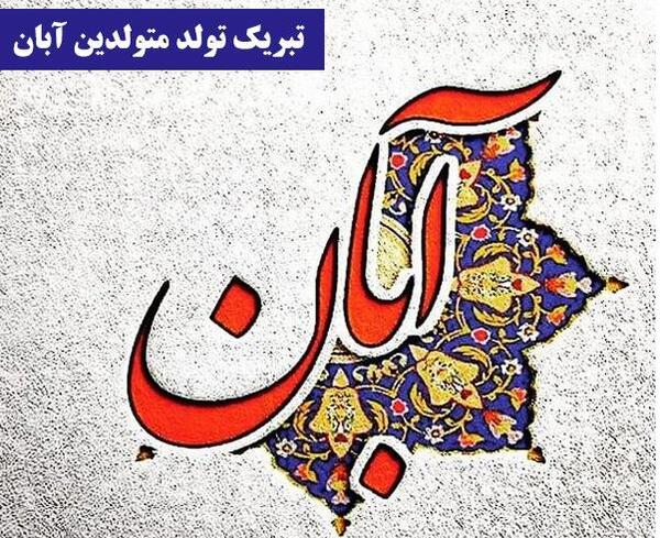 عکس تولد دختر آبان ماهی