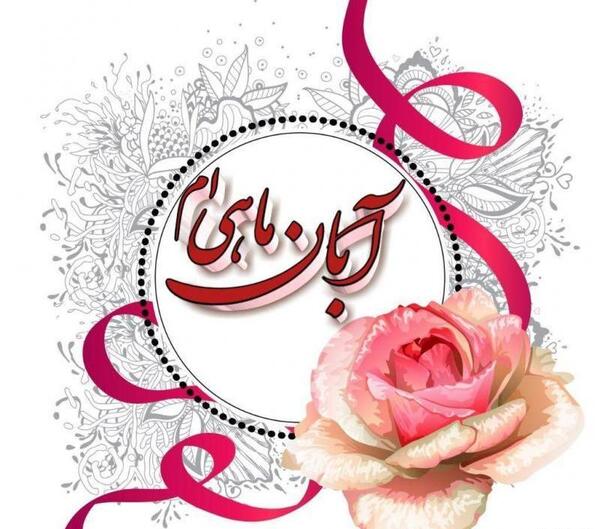 عکس تولد دختر آبان ماهی