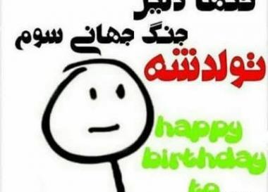 عکس پیامک طنز تبریک تولد