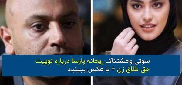 عکس ترسناک ریحانه پارسا