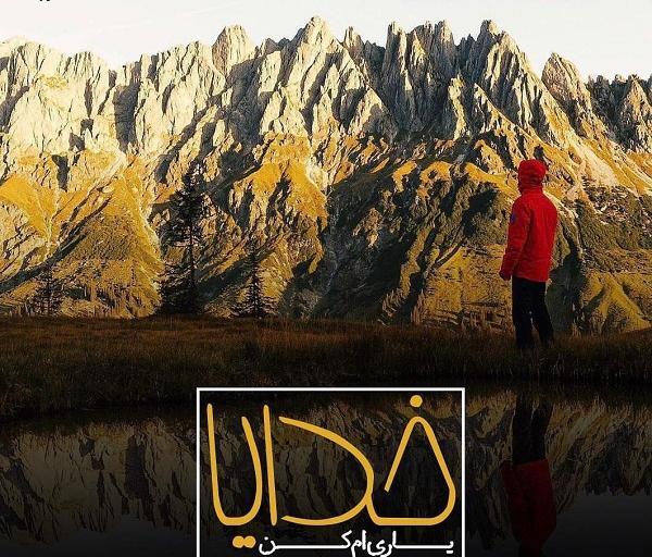 عکس نوشته خدایا یاریم کن