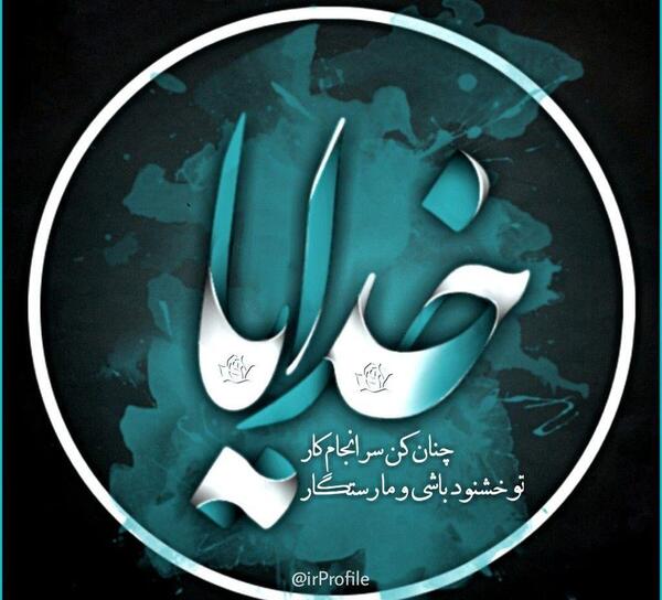 عکس نوشته خدایا چنان کن