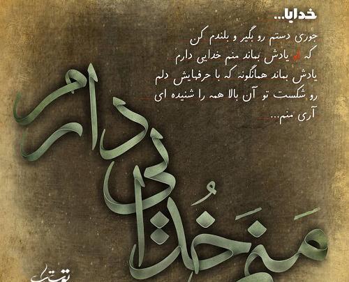 عکس نوشته خدایا چنان کن