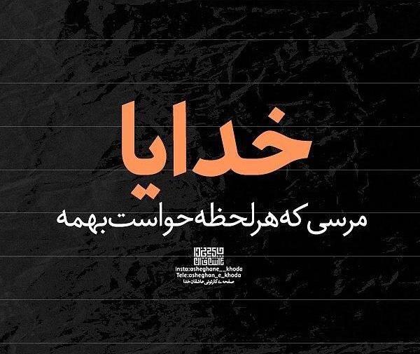 عکس نوشته خدایا چنان کن