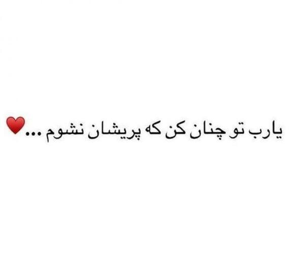 عکس نوشته خدایا چنان کن