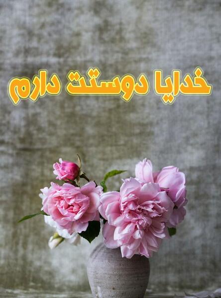 عکس نوشته خدا دوستت دارم