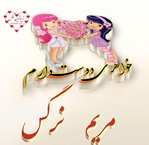 عکس نوشته عاشقانه علی و مریم