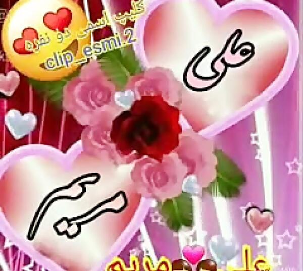 عکس نوشته عاشقانه علی و مریم